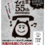 「イイミミ」特別編　プレゼント！