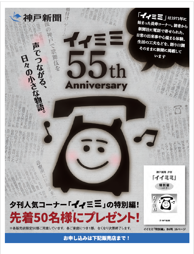 「イイミミ」特別編 プレゼント！ | 神戸新聞 明舞・舞子販売所
